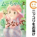 【予約商品】ムーちゃんと手をつないで〜自閉症の娘が教えてくれたこと〜 コミック 全巻セット(1-8巻セット・以下続巻)秋田書店/みなと鈴
