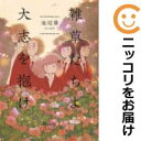 【中古コミック】雑草たちよ 大志を抱け 単品(1) 池辺葵