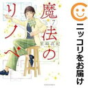 魔法のリノベ(1-7巻セット・以下続巻)星崎真紀【1週間以内発送】