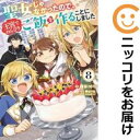 聖女じゃなかったので、王宮でのんびりご飯を作ることにしました(1-8巻セット・以下続巻)朝谷コトリ【1週間以内発送】
