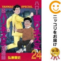 楽天市場】ハロー張りネズミ 全巻(本・雑誌・コミック)の通販 楽天市場】ハロー張りネズミ 全巻(本・雑誌・コミック)の通販