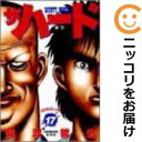【中古コミック】ザ・ハード 全巻セット(全17巻セット・完結) 猿渡哲也