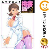 【中古コミック】桃香クリニックへようこそ 全巻セット(全4巻セット・完結) みやすのんき