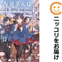 楽天市場】古見さんは、コミュ症です。 全巻の通販 楽天市場】古見さんは、コミュ症です。 全巻の通販