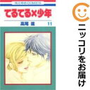 【中古コミック】てるてる×少年 全巻セット(全11巻セット・完結) 高尾滋