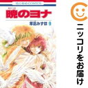 【中古コミック】暁のヨナ 単品(9) 草凪みずほ