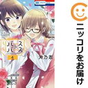 【中古コミック】リバース×リバース 全巻セット(全4巻セット・完結) 天乃忍