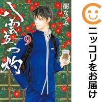 楽天コミ直（コミック卸直販）【予約商品】八雲立つ 灼 コミック 全巻セット（1-9巻セット・以下続巻）白泉社/樹なつみ