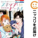 【予約商品】スキップ・ビート! コミック 全巻セット(1-51巻セット・以下続巻)白泉社/仲村佳樹