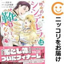 昨今のシンデレラは靴を落とさない。 全巻(1-4巻セット・完結)式部玲【1週間以内発送】