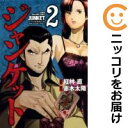【中古コミック】ジャンケット 全巻セット(全2巻セット・完結) 紅林直