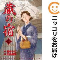 楽天市場 中古 蔵の宿 全巻セット 全40巻セット 完結 田名俊信 あす楽対応 コミ直 コミック卸直販