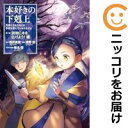 【予約商品】本好きの下剋上〜司書になるためには手段を選んでいられません〜第三部 「 コミック 全巻セット(1-8巻セット・以下続巻)TOブックス/波野涼