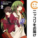 【中古コミック】ひぐらしのなく頃に 絆 全巻セット(全2巻セット・完結) 日向ののか
