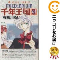 【中古】千年王国 （全3巻セット・完結） 有栖川るい【定番E全巻セット】