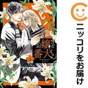 【中古コミック】お嬢と番犬くん 単品(4) はつはる