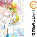 【中古コミック】きみと青い春のはじまり 全巻セット(全5巻セット・完結) アサダニッキ