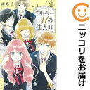 【中古コミック】テリトリーMの住人 全巻セット(全11巻セット・完結) 南塔子
