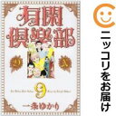 有閑倶楽部DX 全巻(1-9巻セット・完結)一条ゆかり【1週間以内発送】
