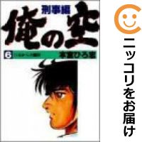 【中古】愛蔵版 俺の空（刑事編） （全6巻セット・完結） 本宮ひろ志【全巻セット】【あす楽対応】