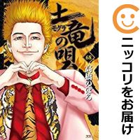 即日出荷 土竜の唄 全巻セット 1 68巻セット 以下続巻 高橋のぼる あす楽対応 驚きの安さ Tonyandkimcash Com