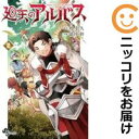 【中古コミック】廻天のアルバス 全巻セット(1-2巻セット・以下続巻) 箭坪幹