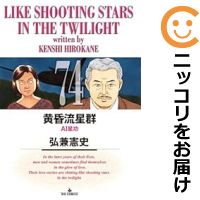 楽天市場】黄昏流星群 全巻の通販 楽天市場】黄昏流星群 全巻の通販