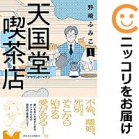 【中古コミック】天国堂喫茶店～アラウンド・ヘヴン～ 全巻セット（1-2巻セット・以下続巻） 野崎ふみこ