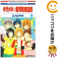 全10巻セット・完結です。『カバー上の値札等のシールは除去済みです！』キラメキ☆銀河町商店街漫画喫茶正規買取商品。防犯シール有、店名印有。持出禁止印有。ページ焼け、わずかにシミ・折れ・イタミ、背表紙の色褪せがあります。クリーニングを行い、迅速にお届けいたします（帯や付録はございません）。■類似商品を探す■◇タイトル「キラメキ☆銀河町商店街」で検索！◇作者「ふじもとゆうき」で検索！◇出版社「白泉社」で検索！◇掲載誌「花とゆめ」で検索！◇タイトルカナ： キラメキギンガチヨウショウテンガイ◇作者カナ： フジモトユウキ◇サイズ： 少女コミック◇ISBN10： 4592180690◇ISBN13： 9784592220404■透明なビニール素材の新品カバーを＜無料＞でお掛けします！光沢のある透明カバーはコミックの表紙を艶やかに美しく引き立てます！■コミック本体にクリーニングを行い、可能な限り最良の状態にしてお届けいたします。■迅速発送！　※土日祝日は休業日です。■リピータ様大歓迎！！長く愛されるネット書店を目指しています。■在庫の無い商品もお取り寄せ可能です。お問い合わせ下さい!■定番S、A〜Eは弊社独自の売れ筋ランキングです。3,980円以上送料無料！！　新品のビニールカバー掛け無料サービス中☆コミ直をよろしくお願いします m(__)m