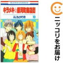 【中古コミック】キラメキ☆銀河町商店街 全巻セット(全10巻セット・完結) ふじもとゆうき