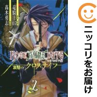 【中古コミック】ROSE GUNS DAYS 哀愁の