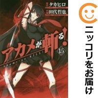 楽天市場】アカメが斬る 全巻の通販 楽天市場】アカメが斬る 全巻の通販