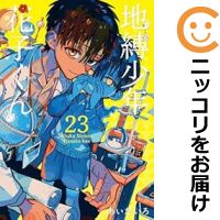 楽天市場】地縛少年花子くん 漫画全巻の通販 楽天市場】地縛少年花子くん 漫画全巻の通販