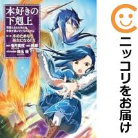 楽天コミ直（コミック卸直販）【予約商品】本好きの下剋上～司書になるためには手段を選んでいられません～第二部 「 コミック 全巻セット（1-10巻セット・以下続巻）TOブックス/鈴華