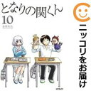 となりの関くん 全巻セット（1-10巻セット・以下続巻） 森繁拓真