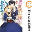 異世界から聖女が来るようなので、邪魔者は消えようと思います(1-10巻セット・以下続巻)ばち【1週間以内発送】
