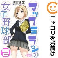 【中古コミック】マックミランの女子野球部 全巻セット（全2巻セット・完結） 須賀達郎