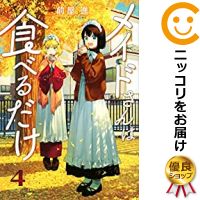 【予約商品】メイドさんは食べるだけ コミック 全巻セット（1-4巻セット・以下続巻)講談社/前屋進