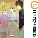 太陽が見ている(かもしれないから) 全巻(1-8巻セット・完結)いくえみ綾【1週間以内発送】(3)