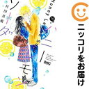 【中古コミック】ハニーレモンソーダ 単品(15) 村田真優