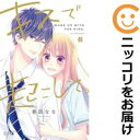【中古コミック】キスで起こして。 全巻セット(全8巻セット・完結) 春田なな