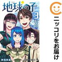 【中古コミック】地球の子 全巻セット(全3巻セット・完結) 神海英雄