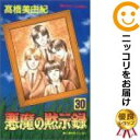 悪魔の黙示録 全巻セット（全30巻セット・完結） 高橋美由紀