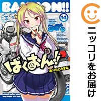 楽天市場 中古 ばくおん 全巻セット 1 14巻セット 以下続巻 おりもとみまな あす楽対応 コミ直 コミック卸直販 楽天市場 中古 ばくおん 全巻セット 1 14巻セット 以下続巻 おりもとみまな あす楽対応 コミ直 コミック卸直販