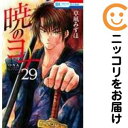 【中古コミック】暁のヨナ 単品(29) 草凪みずほ