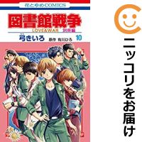 【予約商品】図書館戦争 LOVE＆WAR 別冊編 コミック 全巻セット（全10巻セット・完結）白泉社/弓きいろ