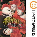 悪の華道を行きましょう(1-5巻セット・以下続巻)やましろ梅太【1週間以内発送】