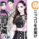 【予約商品】木更津くんの××が見たい コミック 全巻セット(1-11巻セット・以下続巻)小学館/萩原ケイク