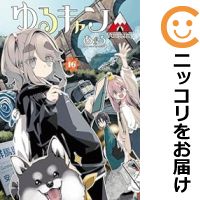 楽天市場】ゆるキャン△全巻の通販 楽天市場】ゆるキャン△全巻の通販