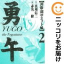 【中古コミック】勇午 洞爺湖サミット編 全巻セット(全2巻セット・完結) 赤名修